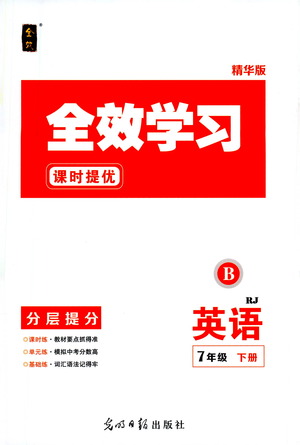 光明日?qǐng)?bào)出版社2021全效學(xué)習(xí)課時(shí)提優(yōu)英語七年級(jí)下冊(cè)RJ人教版B版答案