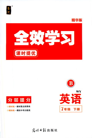 光明日?qǐng)?bào)出版社2021全效學(xué)習(xí)課時(shí)提優(yōu)英語(yǔ)七年級(jí)下冊(cè)WY外研版B版答案