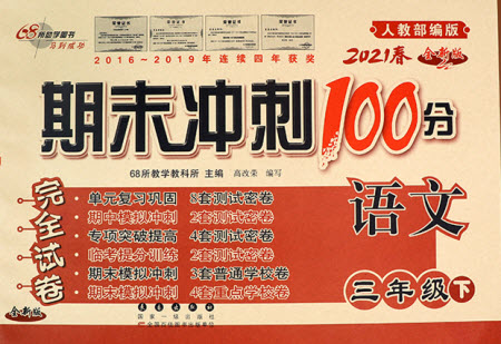 長(zhǎng)春出版社2021春期末沖刺100分完全試卷語(yǔ)文三年級(jí)下冊(cè)人教部編版答案