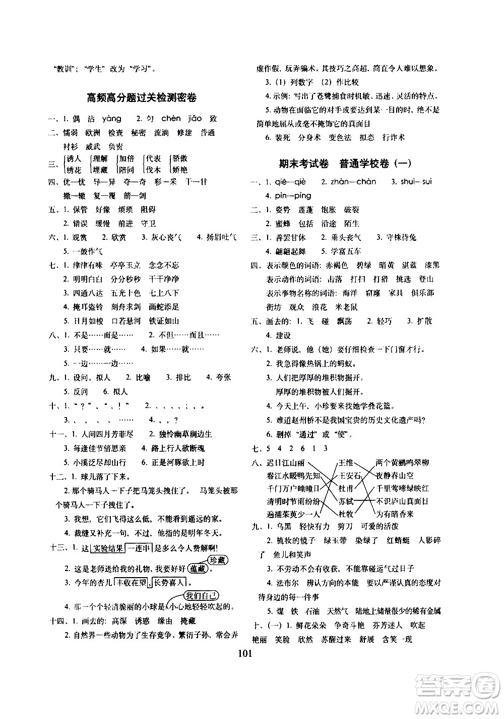 長(zhǎng)春出版社2021春期末沖刺100分完全試卷語(yǔ)文三年級(jí)下冊(cè)人教部編版答案