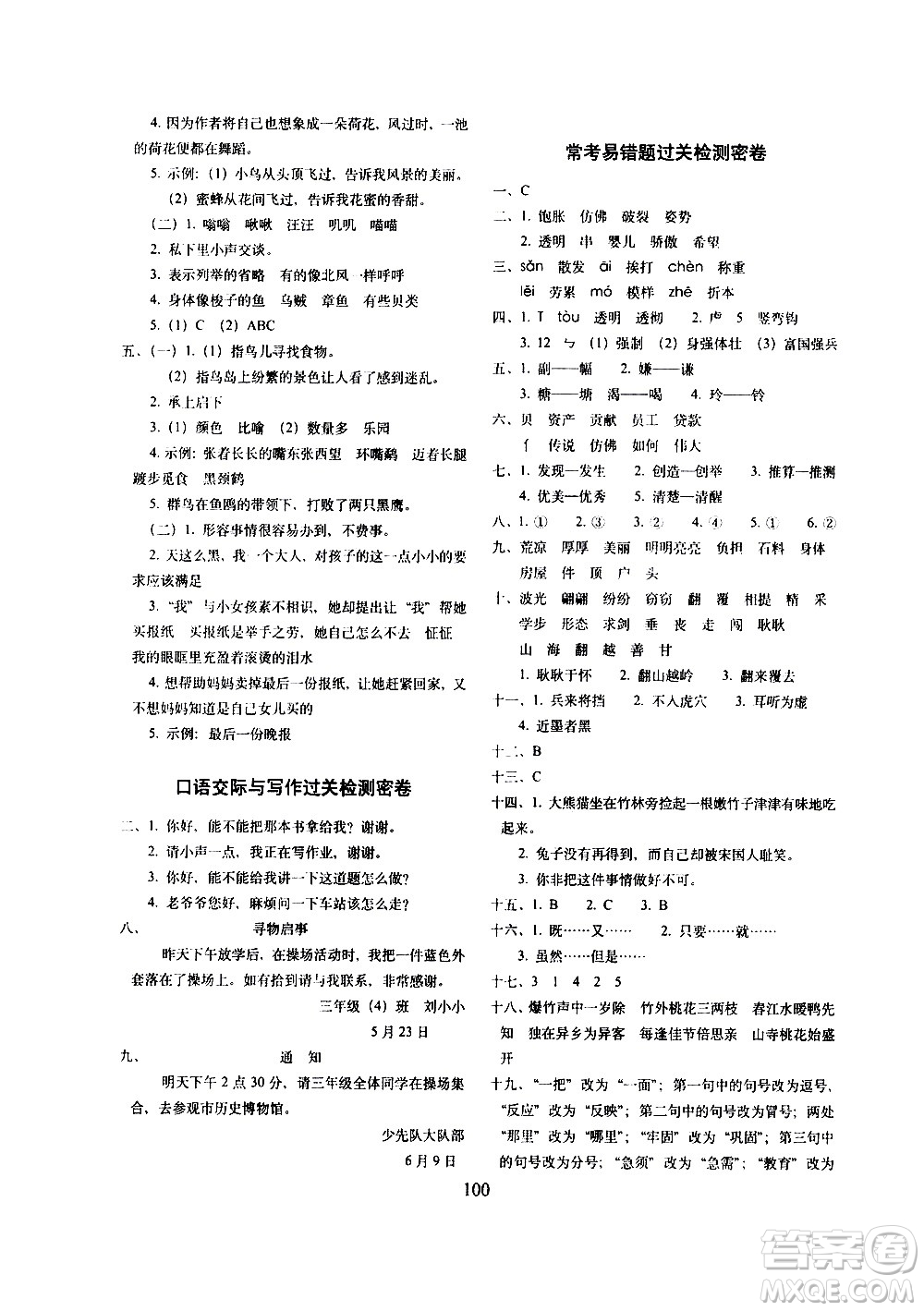 長(zhǎng)春出版社2021春期末沖刺100分完全試卷語(yǔ)文三年級(jí)下冊(cè)人教部編版答案