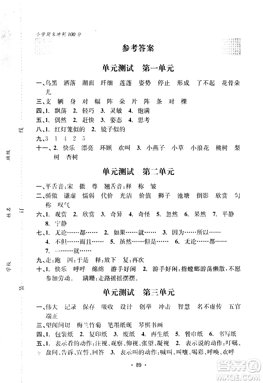 開明出版社2021小學(xué)期末沖刺100分語文三年級下冊人教版答案