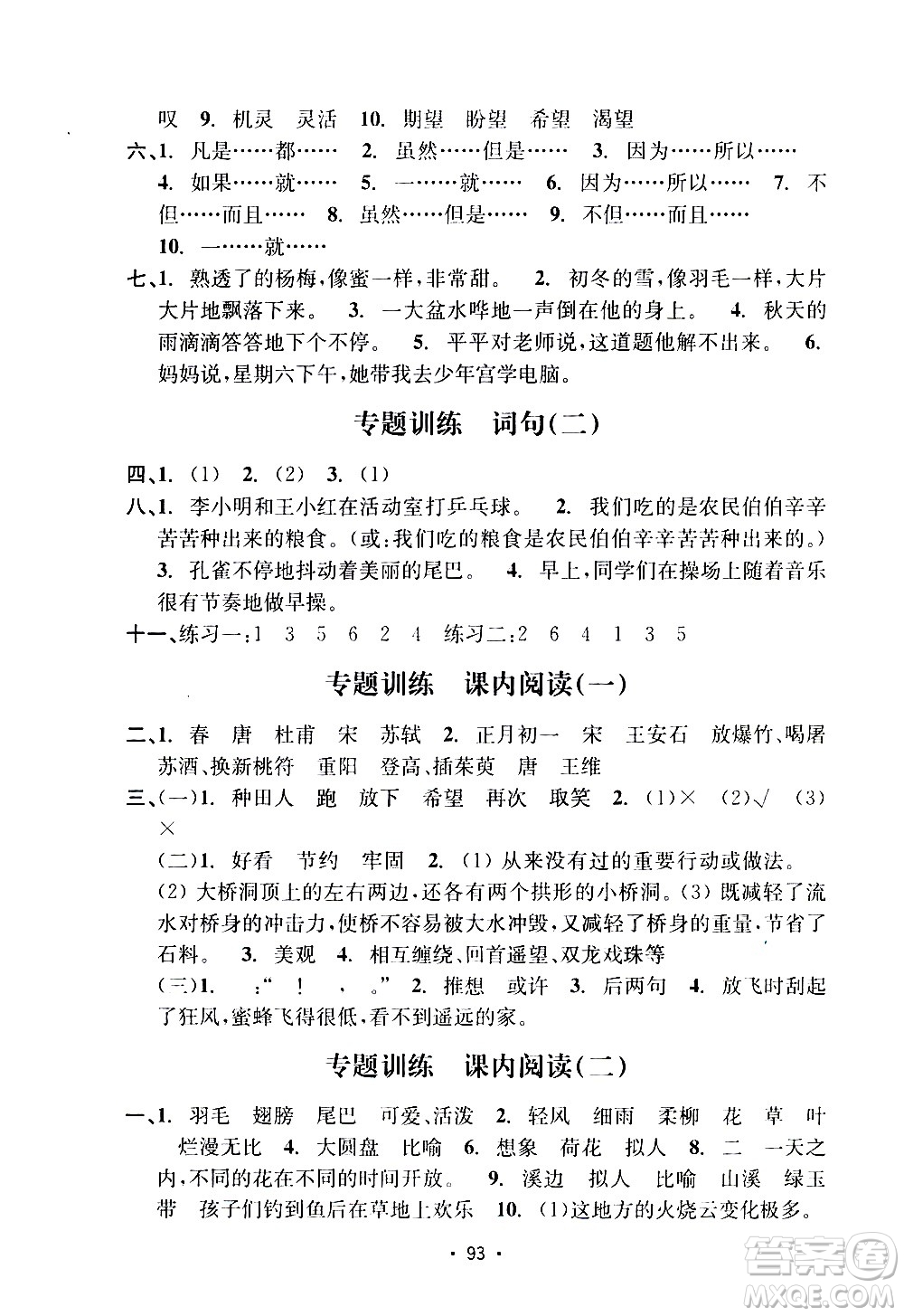 開明出版社2021小學(xué)期末沖刺100分語文三年級下冊人教版答案