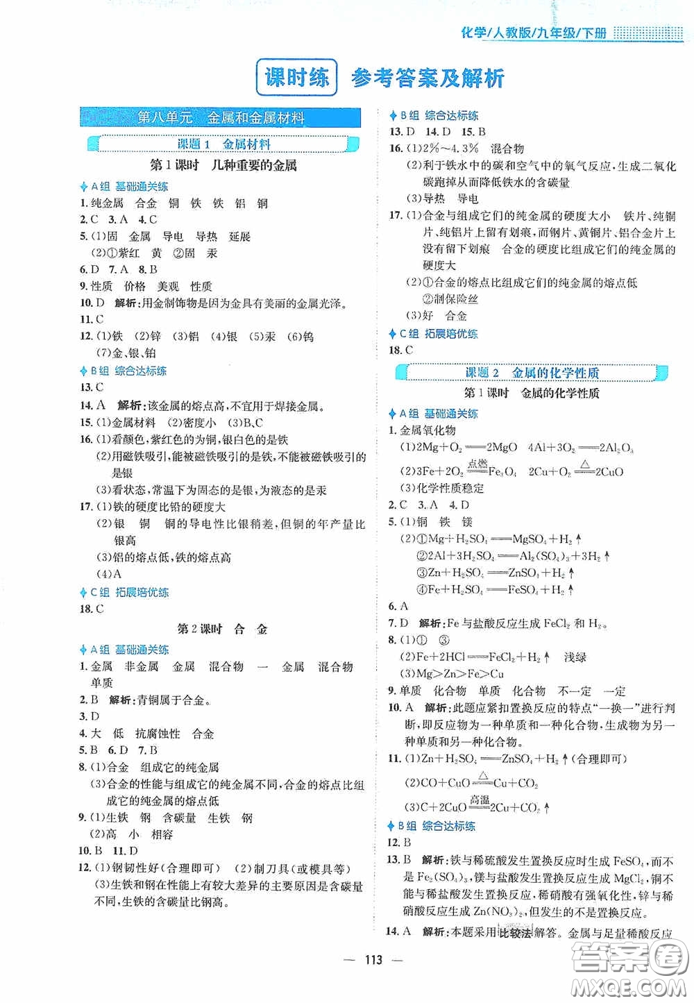 安徽教育出版社2021新編基礎(chǔ)訓練九年級化學下冊人教版答案