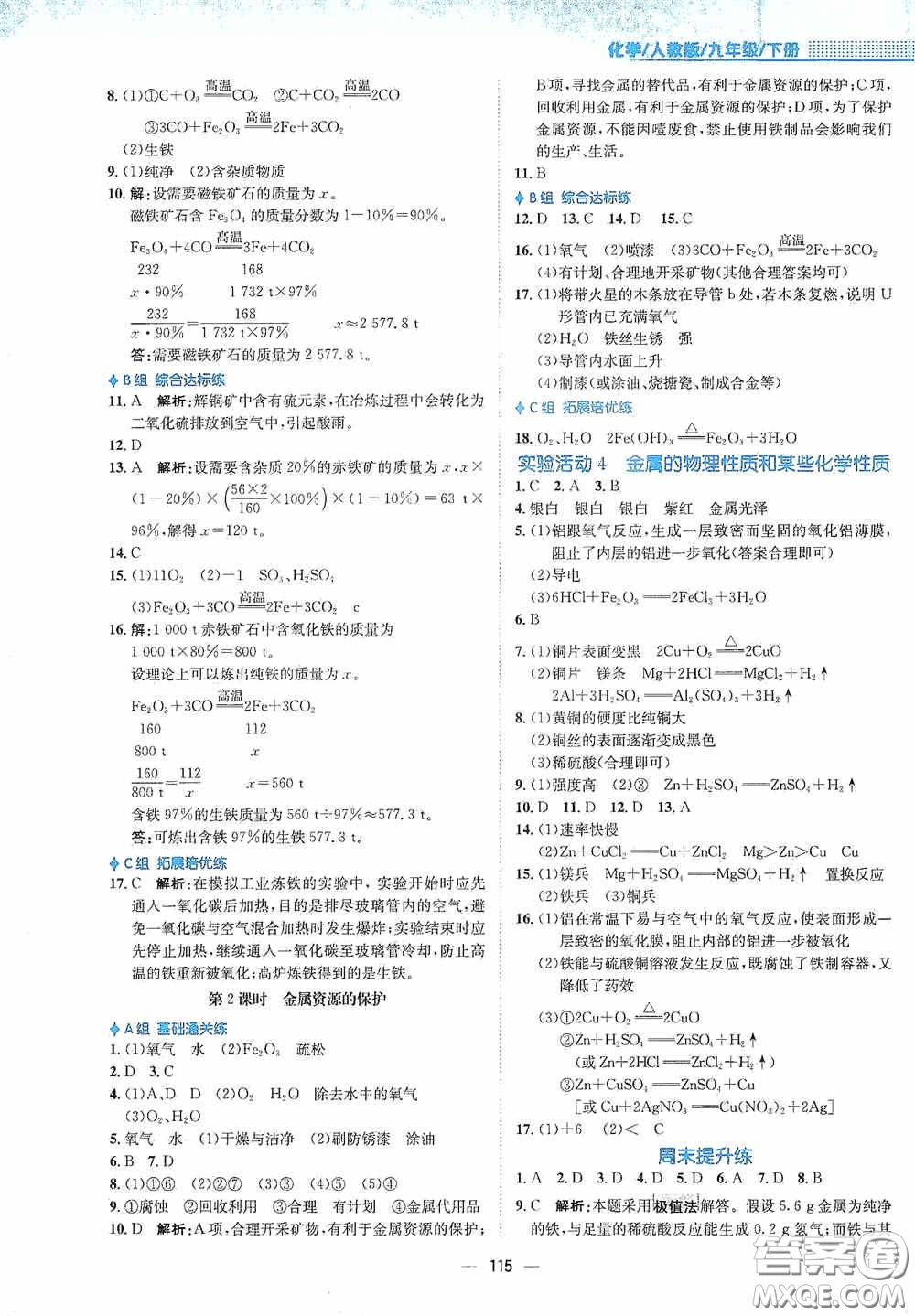 安徽教育出版社2021新編基礎(chǔ)訓練九年級化學下冊人教版答案