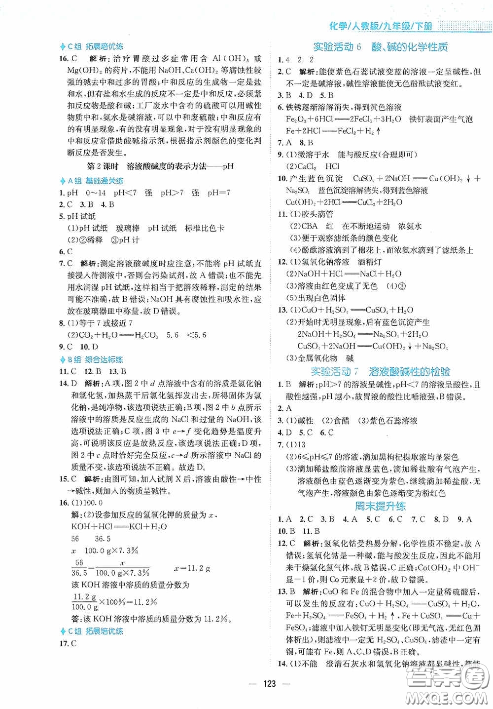 安徽教育出版社2021新編基礎(chǔ)訓練九年級化學下冊人教版答案