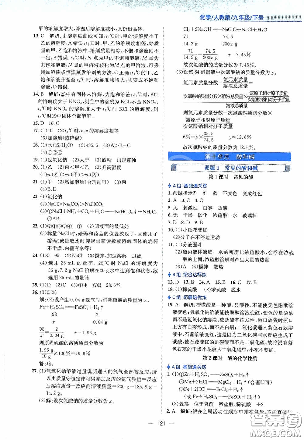 安徽教育出版社2021新編基礎(chǔ)訓練九年級化學下冊人教版答案