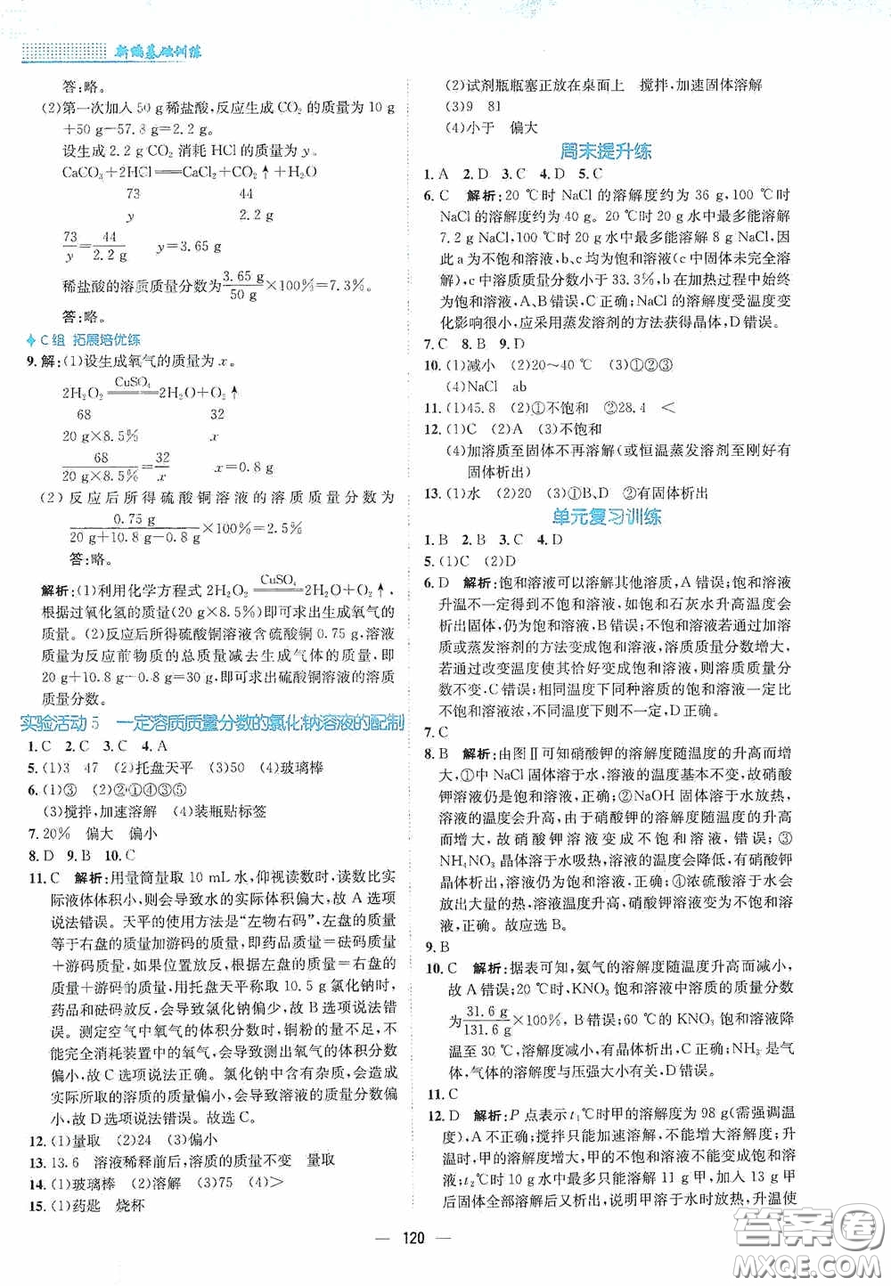 安徽教育出版社2021新編基礎(chǔ)訓練九年級化學下冊人教版答案