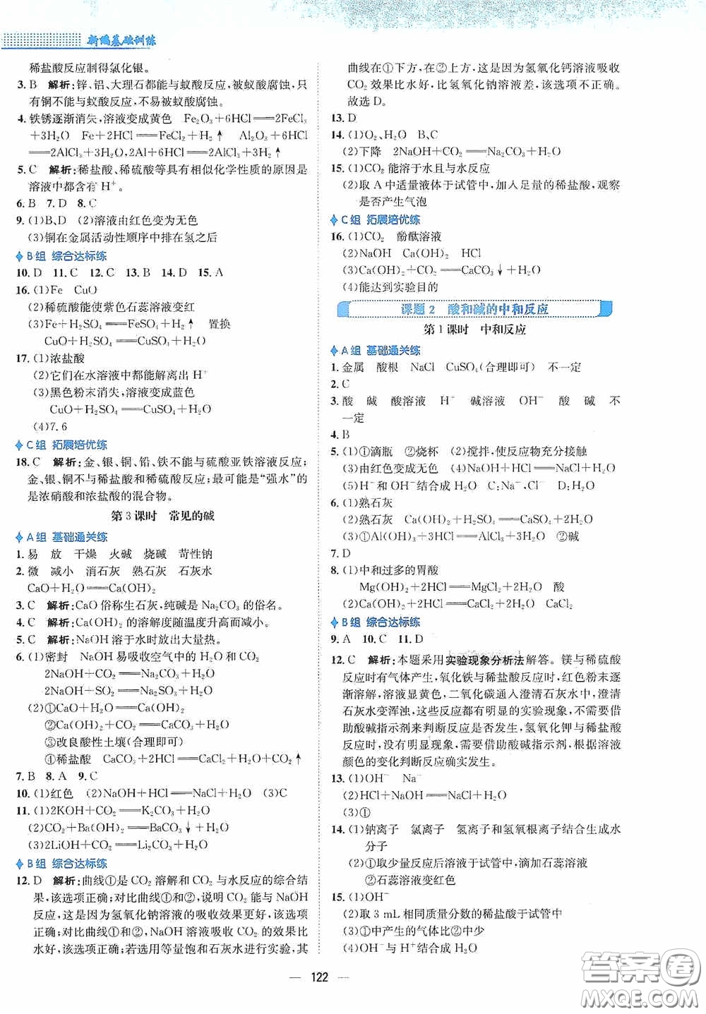 安徽教育出版社2021新編基礎(chǔ)訓練九年級化學下冊人教版答案