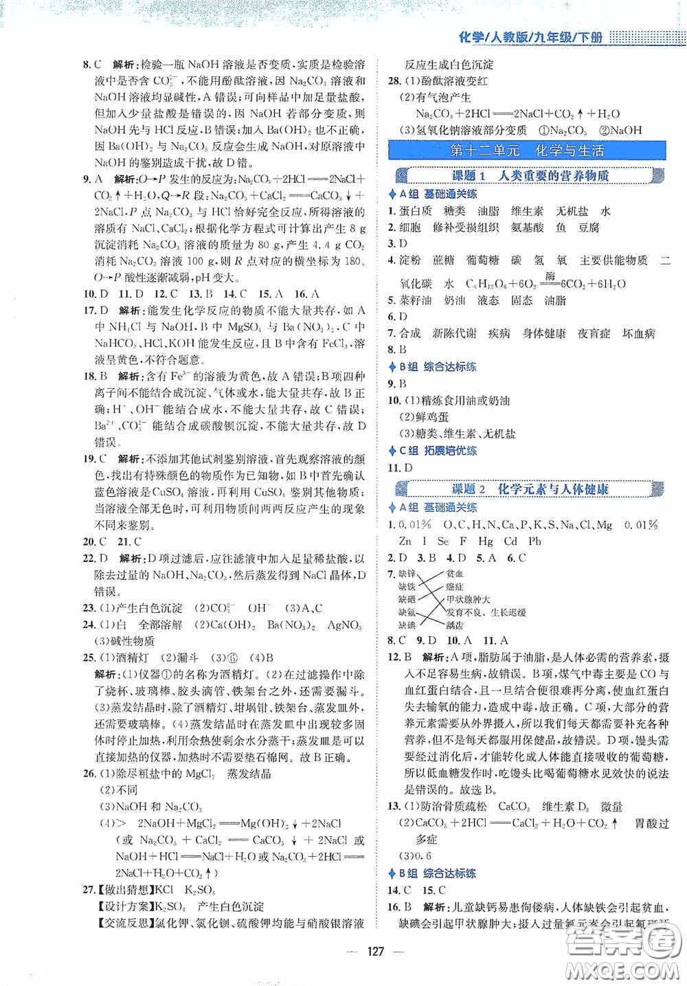 安徽教育出版社2021新編基礎(chǔ)訓練九年級化學下冊人教版答案