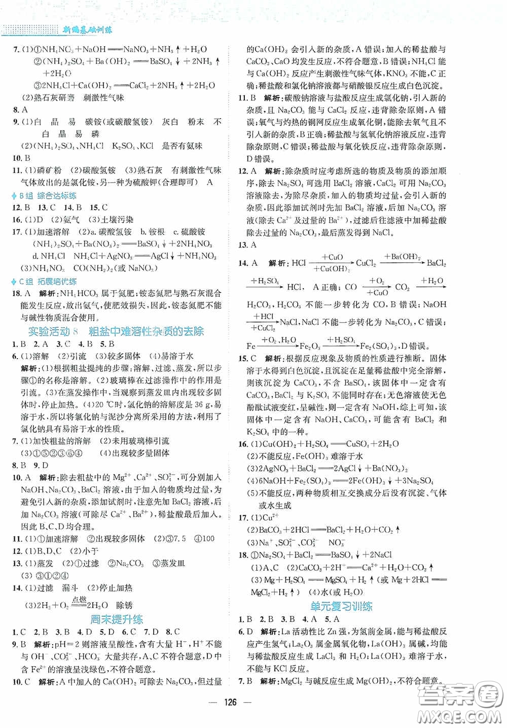 安徽教育出版社2021新編基礎(chǔ)訓練九年級化學下冊人教版答案