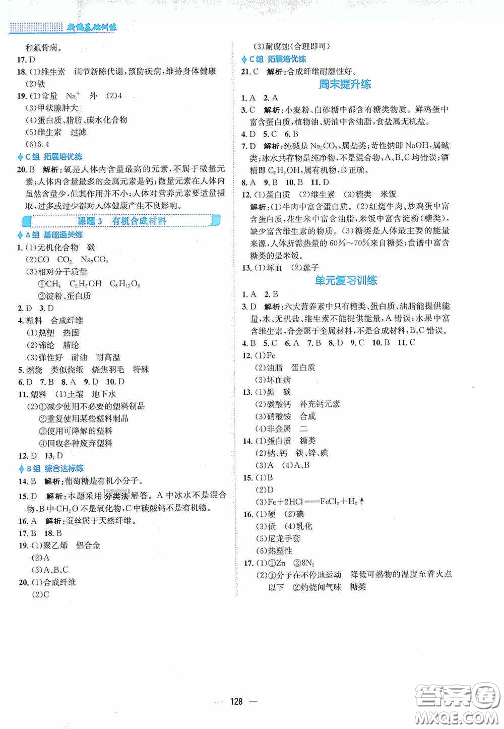 安徽教育出版社2021新編基礎(chǔ)訓練九年級化學下冊人教版答案