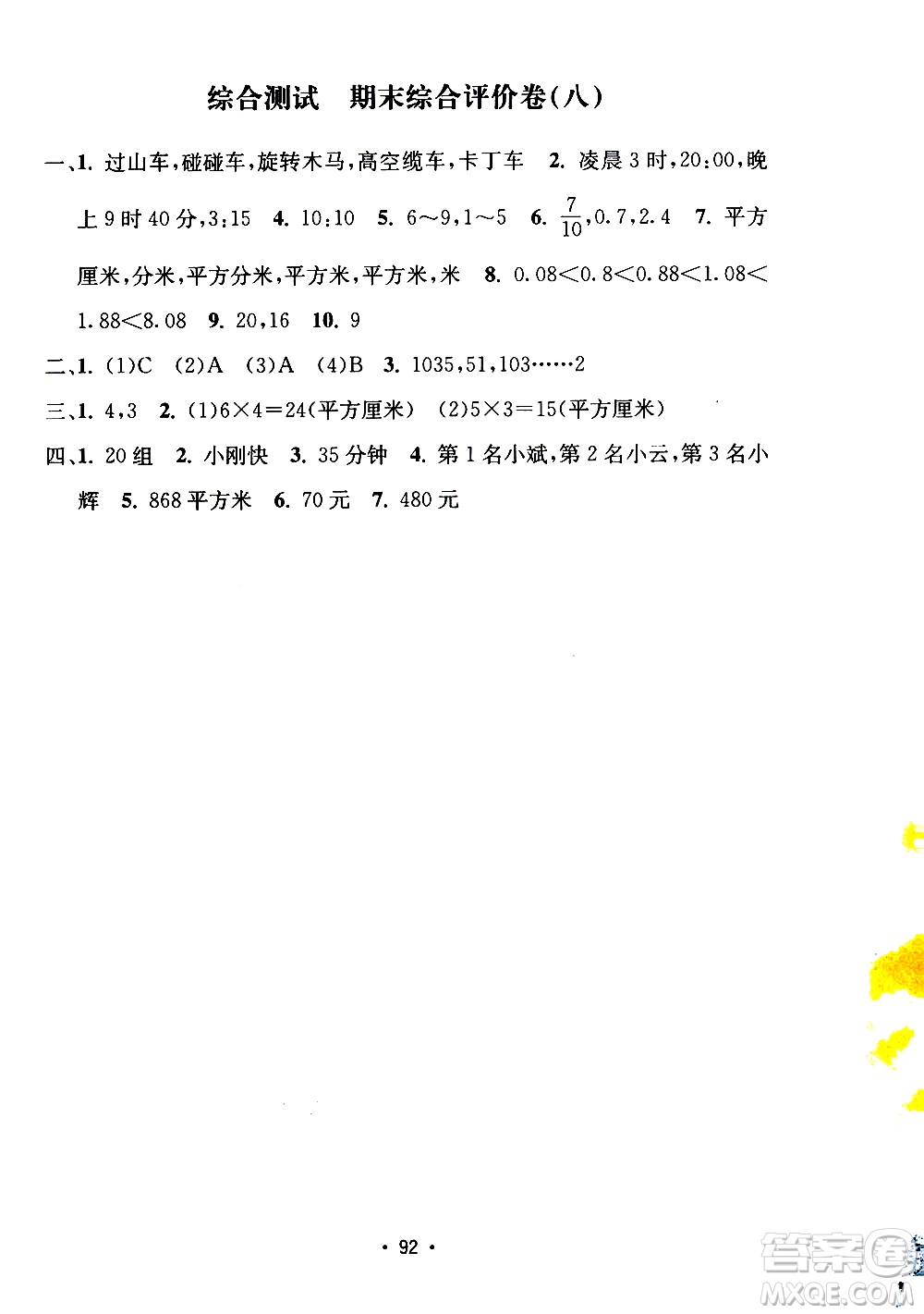 開明出版社2021小學(xué)期末沖刺100分?jǐn)?shù)學(xué)三年級下冊人教版答案