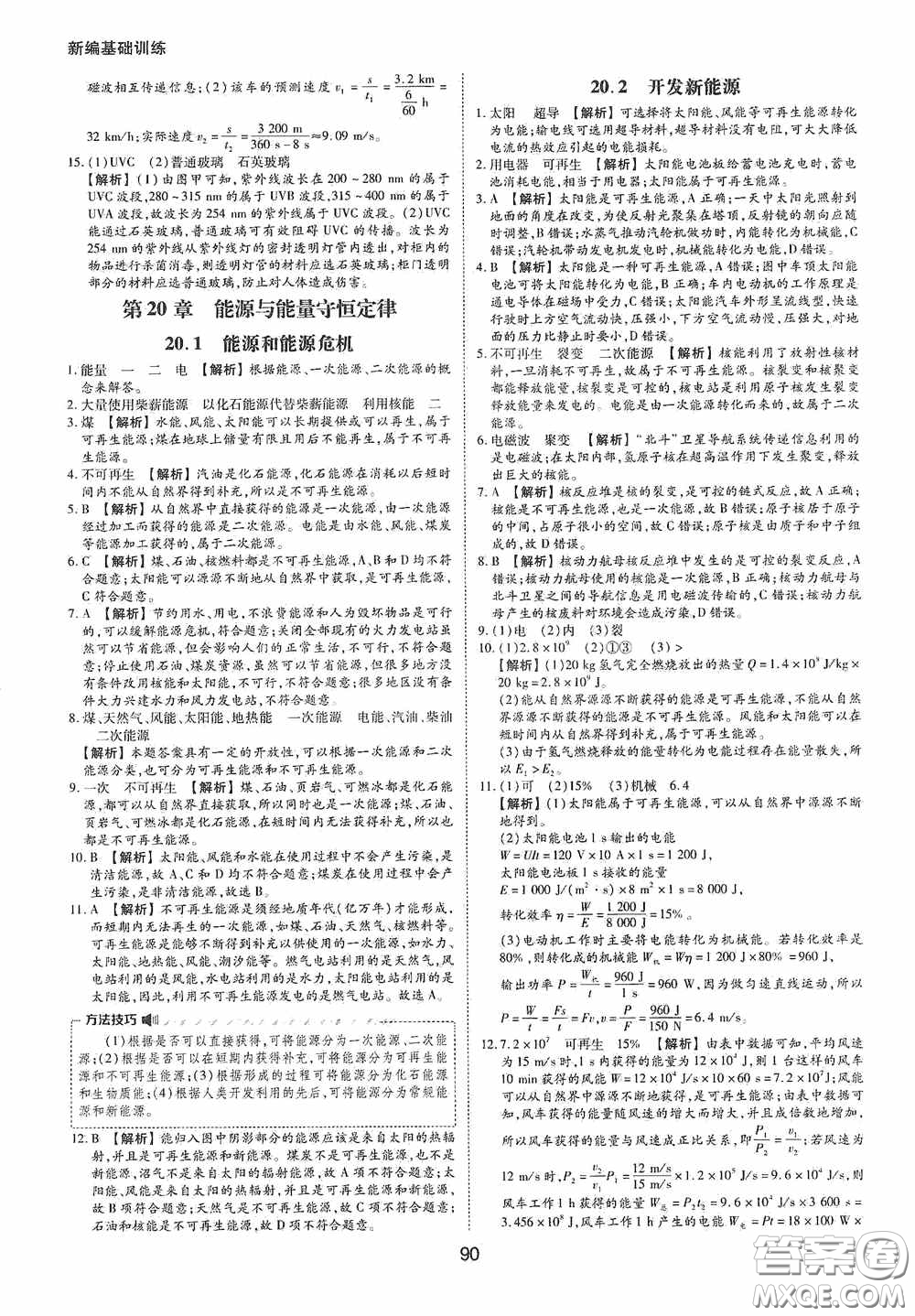 黃山出版社2021新編基礎(chǔ)訓(xùn)練九年級物理下冊滬粵版答案