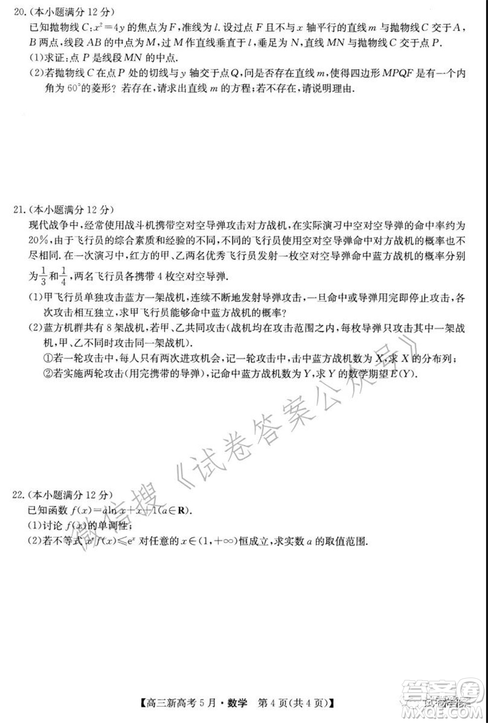 2021九師聯(lián)盟高三新高考5月數(shù)學(xué)試題及答案