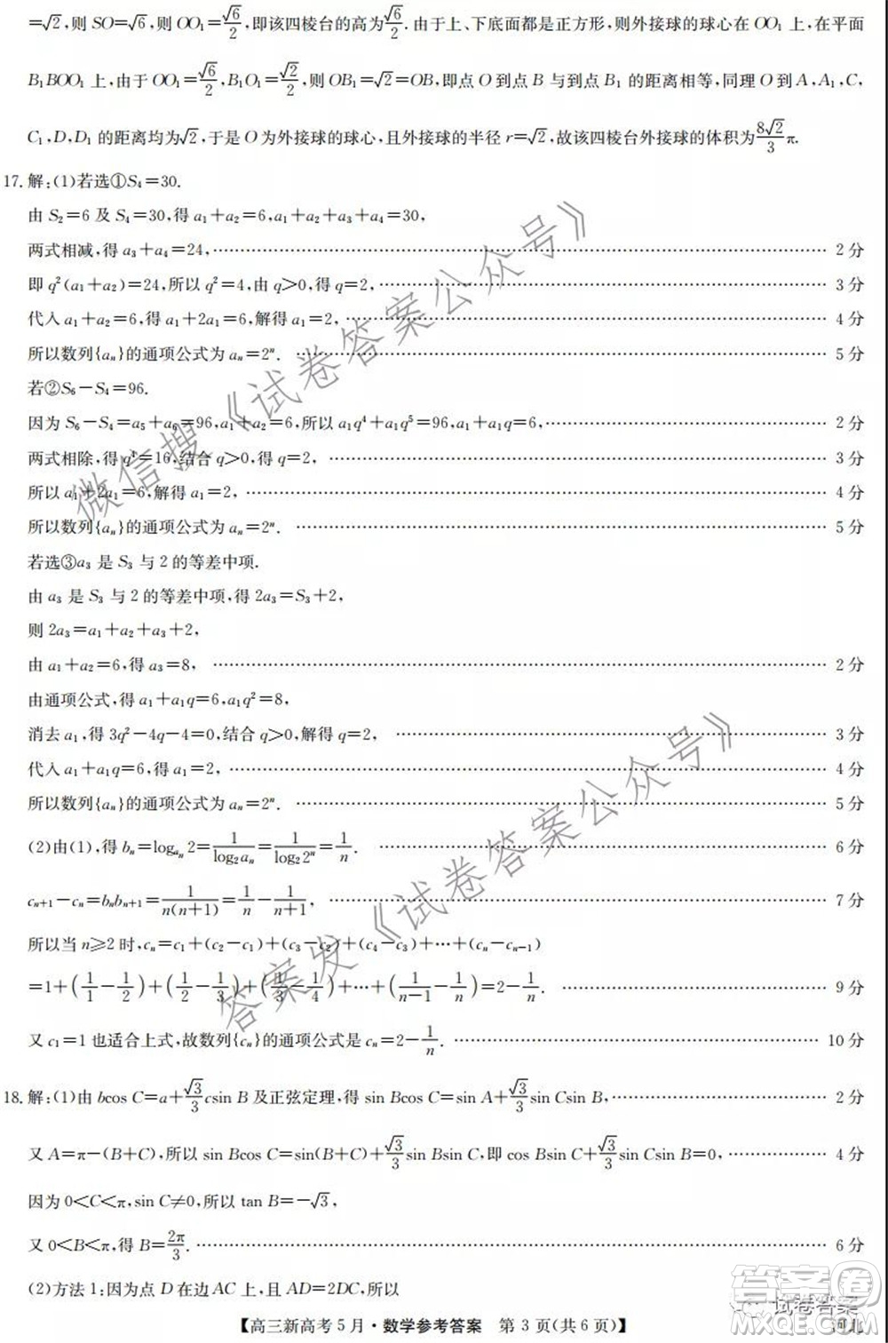 2021九師聯(lián)盟高三新高考5月數(shù)學(xué)試題及答案