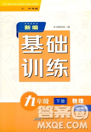 黃山出版社2021新編基礎(chǔ)訓(xùn)練九年級物理下冊滬粵版答案