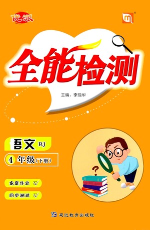 延邊教育出版社2021全能檢測語文四年級下冊RJ人教版答案