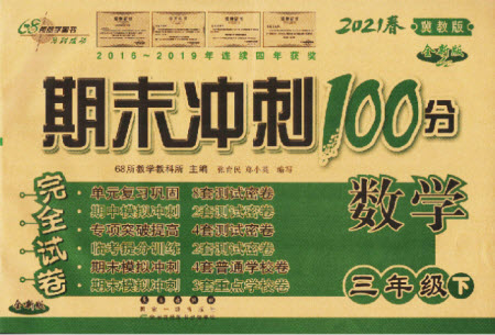 長春出版社2021春期末沖刺100分完全試卷數(shù)學(xué)三年級下冊冀教版答案