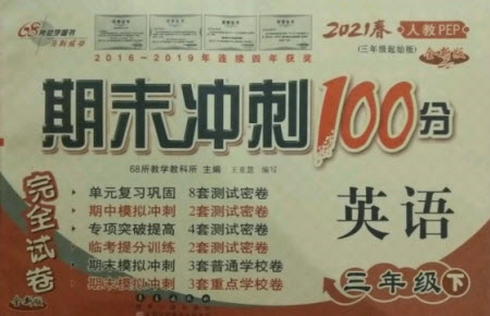 長(zhǎng)春出版社2021春期末沖刺100分完全試卷英語(yǔ)三年級(jí)下冊(cè)人教PEP版答案