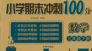 開明出版社2021小學(xué)期末沖刺100分?jǐn)?shù)學(xué)三年級下冊人教版答案