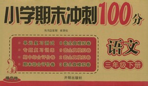 開明出版社2021小學(xué)期末沖刺100分語文三年級下冊人教版答案