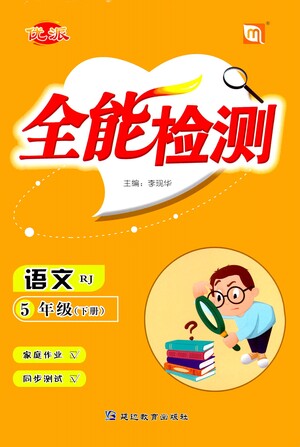 延邊教育出版社2021全能檢測(cè)語(yǔ)文五年級(jí)下冊(cè)RJ人教版答案