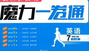 黑龍江美術(shù)出版社2021魔力一卷通英語七年級(jí)下冊(cè)RJ人教版答案