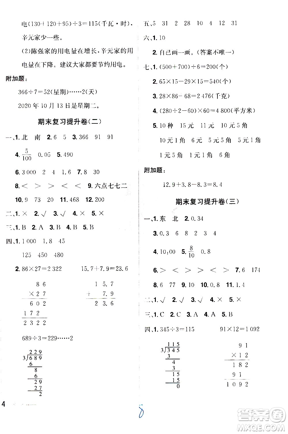 江西美術(shù)出版社2021魔力一卷通小學(xué)期末沖刺100分數(shù)學(xué)三年級下冊RJ人教版答案