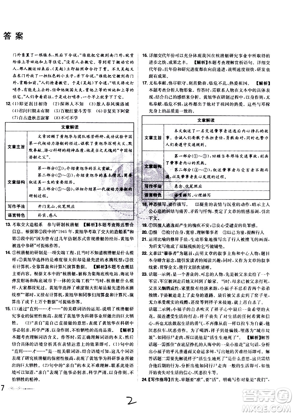 黑龍江美術(shù)出版社2021魔力一卷通語文七年級下冊RJ人教版答案