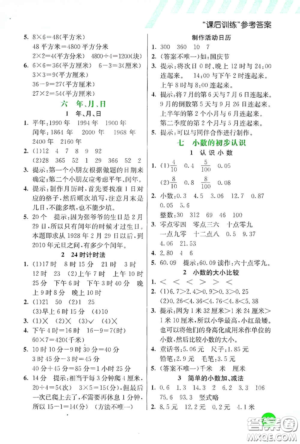 河北教育出版社2021小學(xué)創(chuàng)新一點(diǎn)通三年級(jí)數(shù)學(xué)下冊(cè)人教版答案