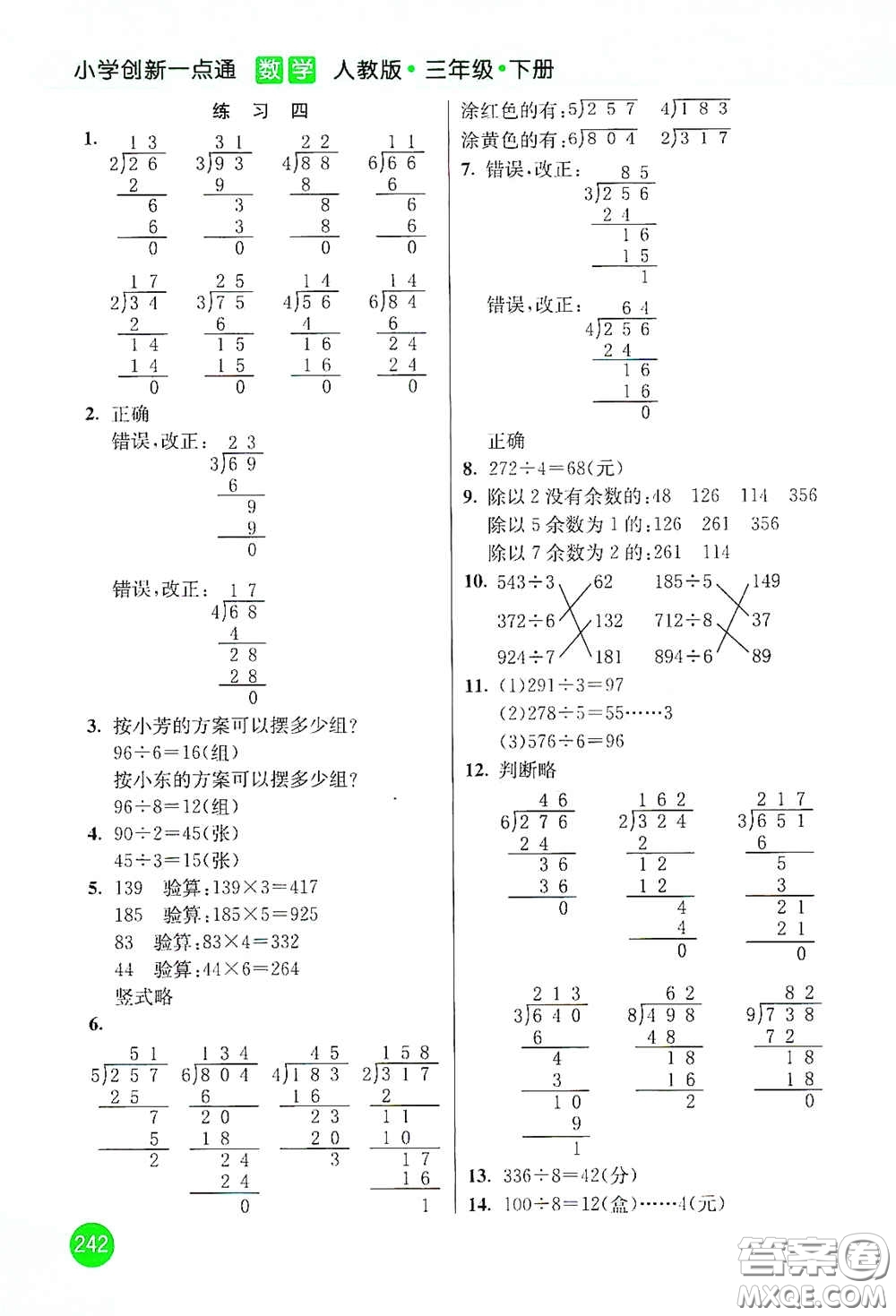 河北教育出版社2021小學(xué)創(chuàng)新一點(diǎn)通三年級(jí)數(shù)學(xué)下冊(cè)人教版答案