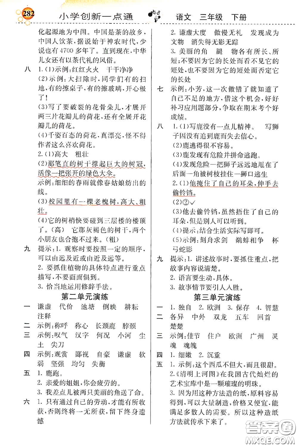 河北教育出版社2021小學(xué)創(chuàng)新一點通三年級語文下冊人教版答案