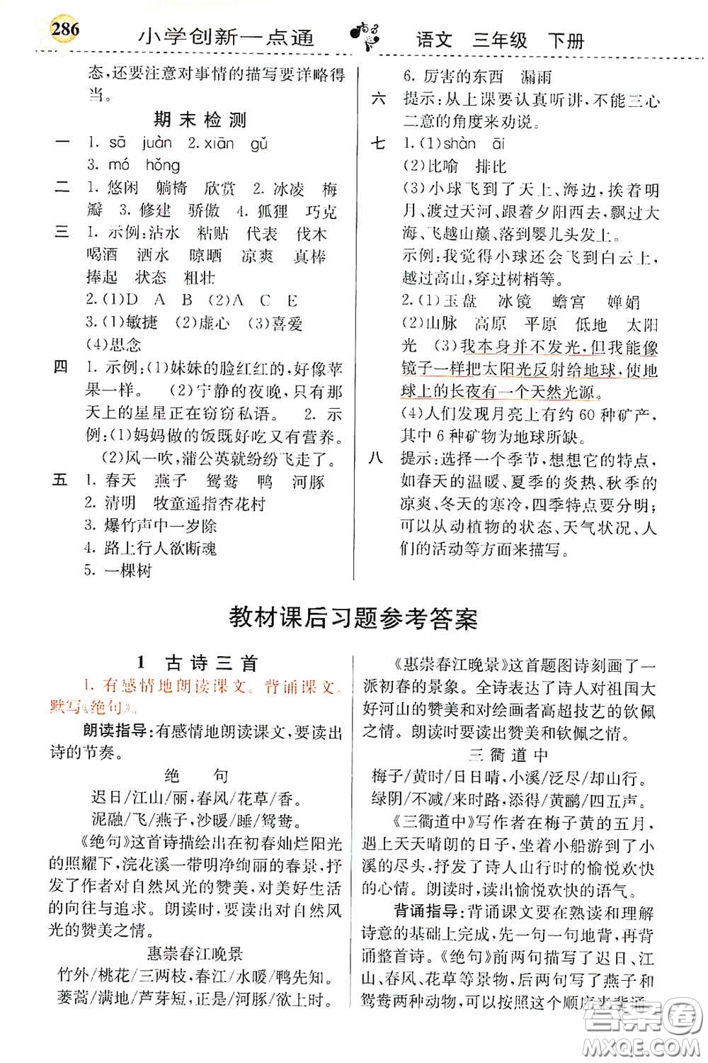 河北教育出版社2021小學(xué)創(chuàng)新一點通三年級語文下冊人教版答案