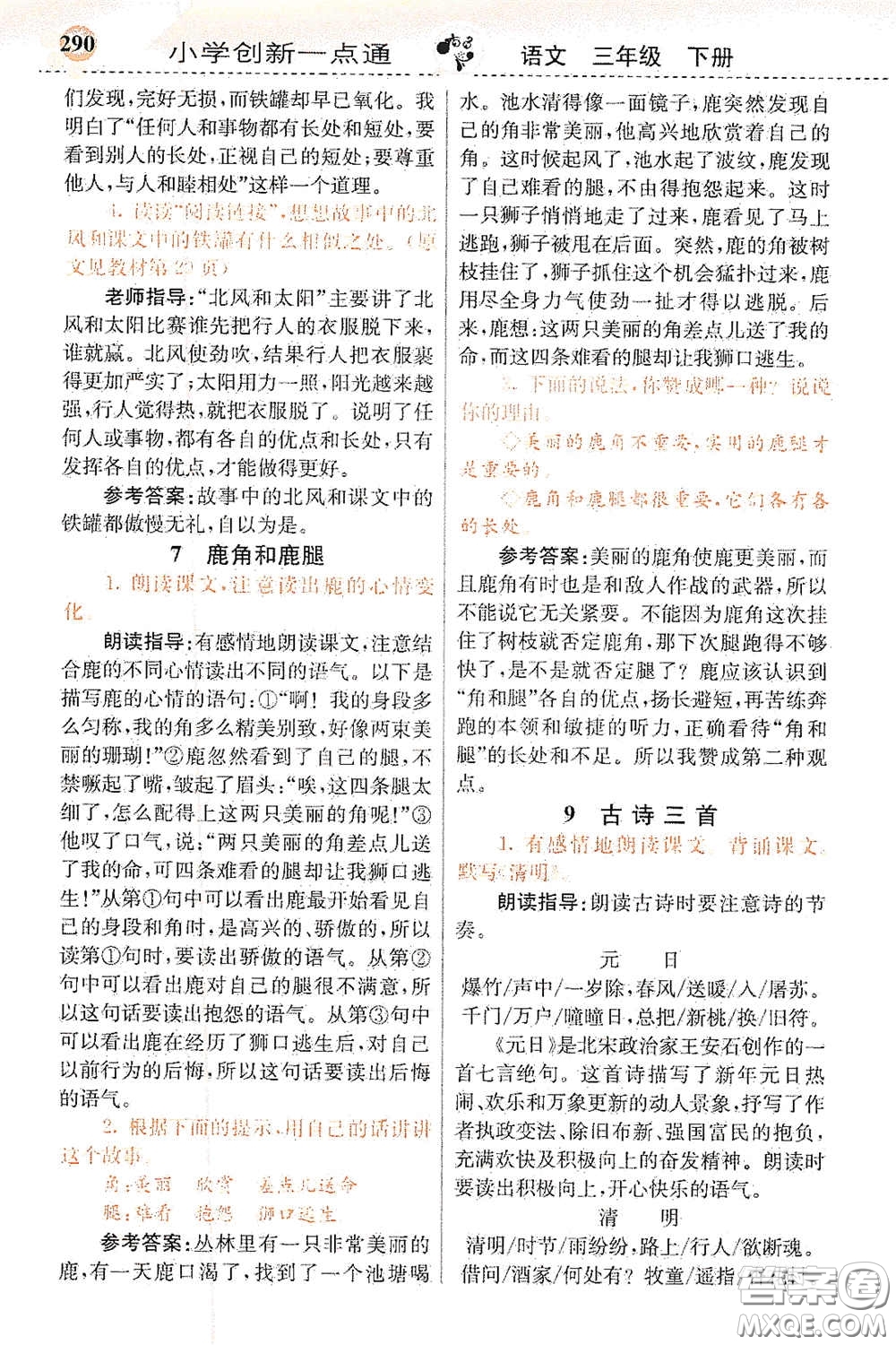 河北教育出版社2021小學(xué)創(chuàng)新一點通三年級語文下冊人教版答案