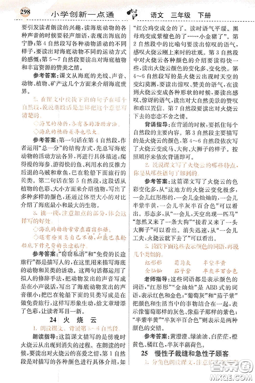 河北教育出版社2021小學(xué)創(chuàng)新一點通三年級語文下冊人教版答案