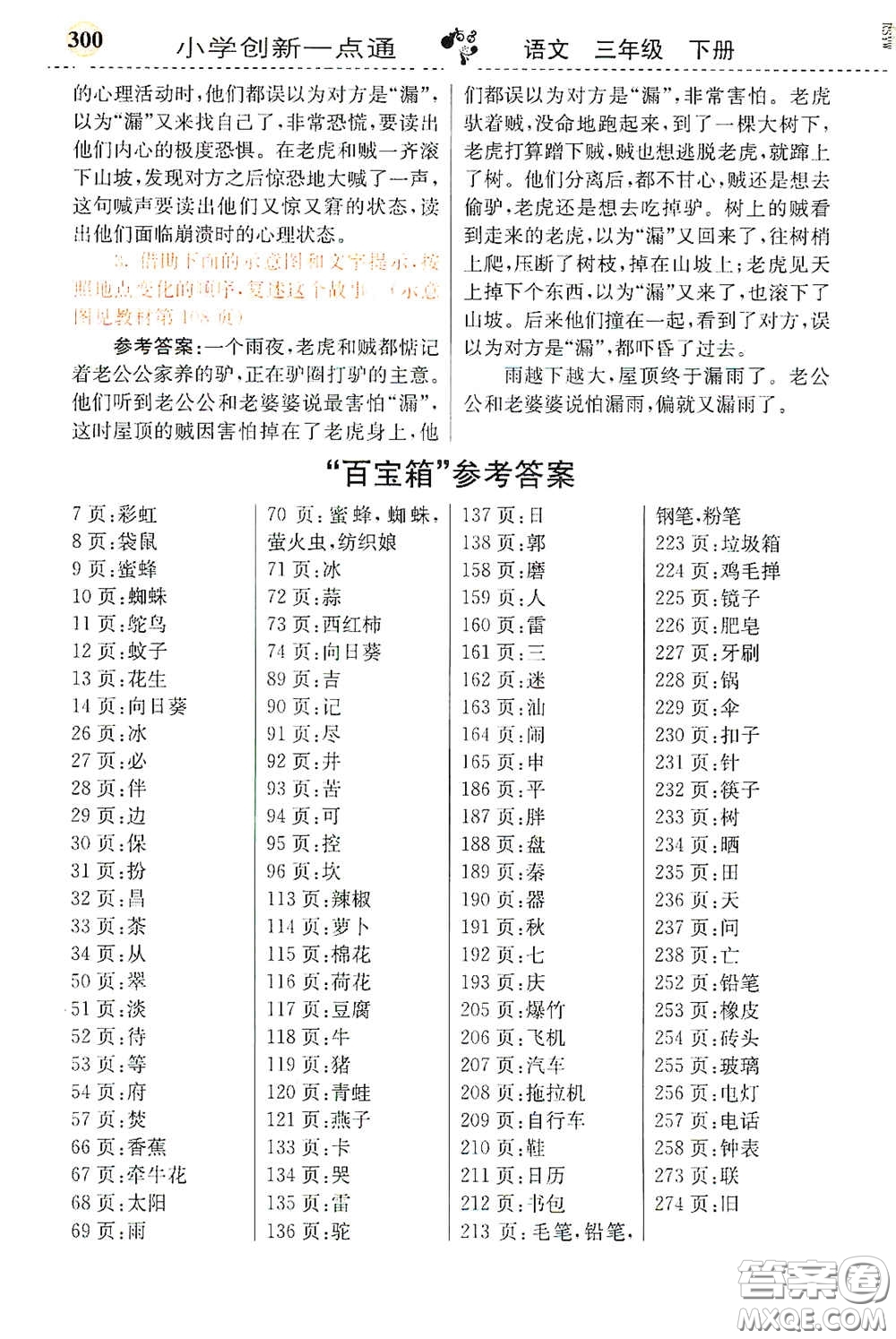 河北教育出版社2021小學(xué)創(chuàng)新一點通三年級語文下冊人教版答案