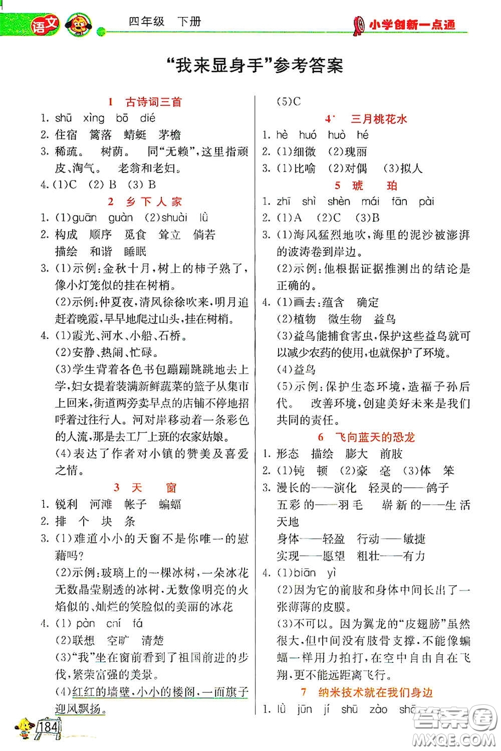 河北教育出版社2021小學(xué)創(chuàng)新一點(diǎn)通四年級(jí)語文數(shù)學(xué)合訂本下冊(cè)彩色升級(jí)版答案