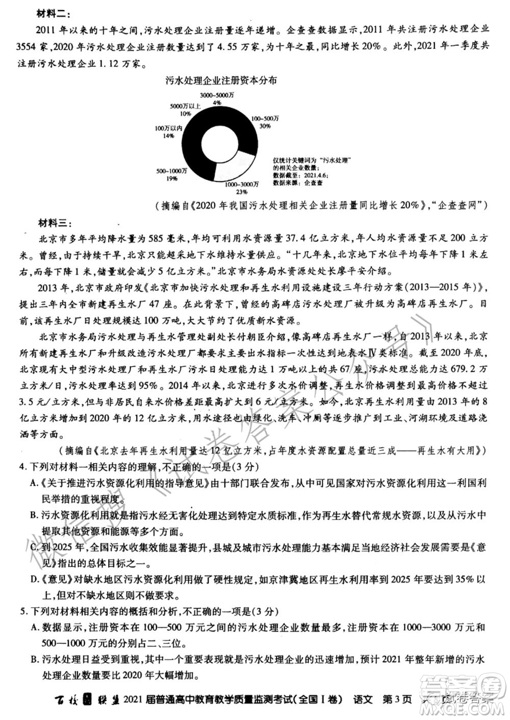 百校聯(lián)盟2021屆普通高中教育教學質(zhì)量監(jiān)測考試全國I卷語文試題及答案