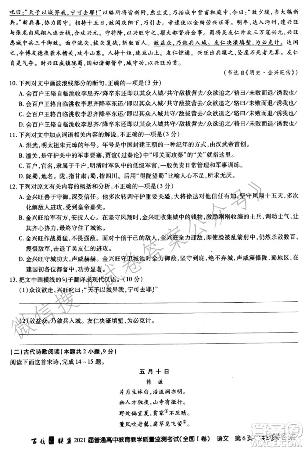 百校聯(lián)盟2021屆普通高中教育教學質(zhì)量監(jiān)測考試全國I卷語文試題及答案