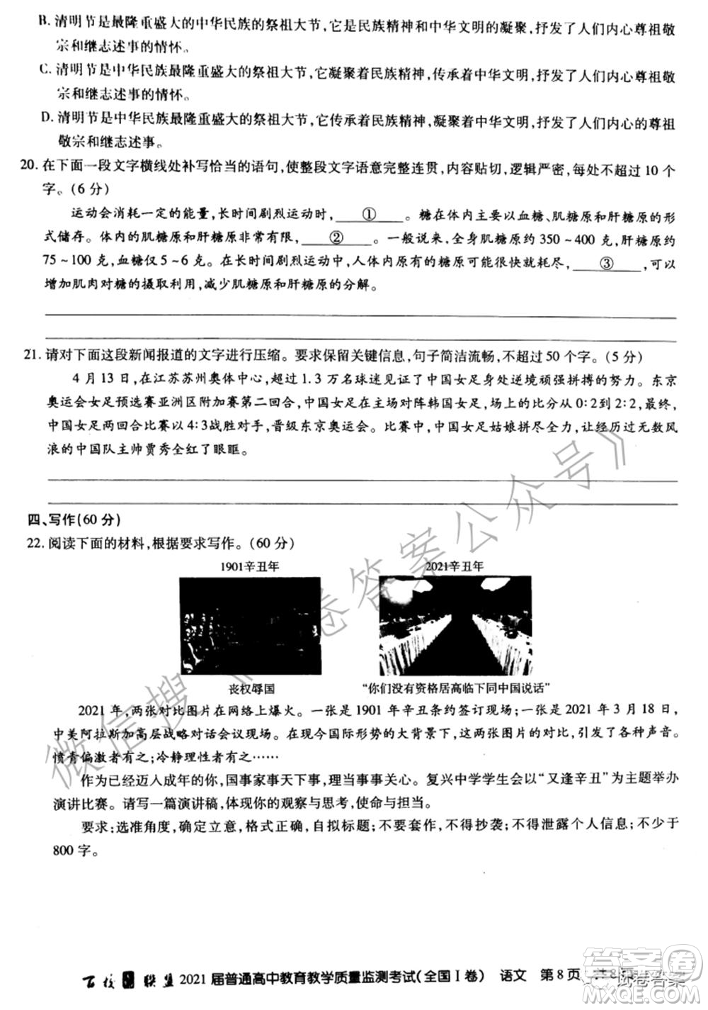 百校聯(lián)盟2021屆普通高中教育教學質(zhì)量監(jiān)測考試全國I卷語文試題及答案