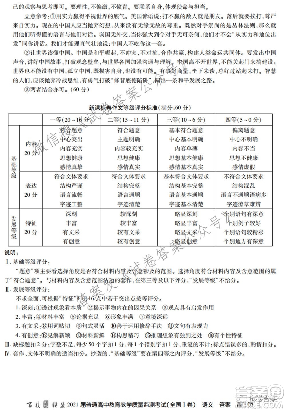 百校聯(lián)盟2021屆普通高中教育教學質(zhì)量監(jiān)測考試全國I卷語文試題及答案