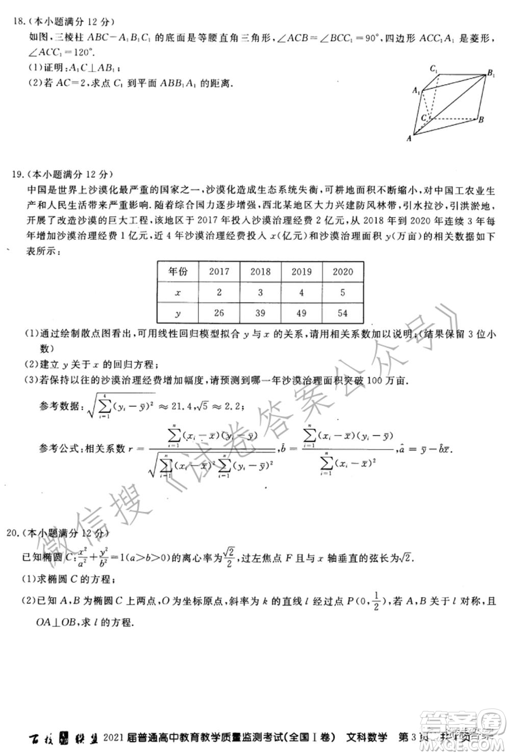 百校聯(lián)盟2021屆普通高中教育教學質(zhì)量監(jiān)測考試全國I卷文科數(shù)學試題及答案