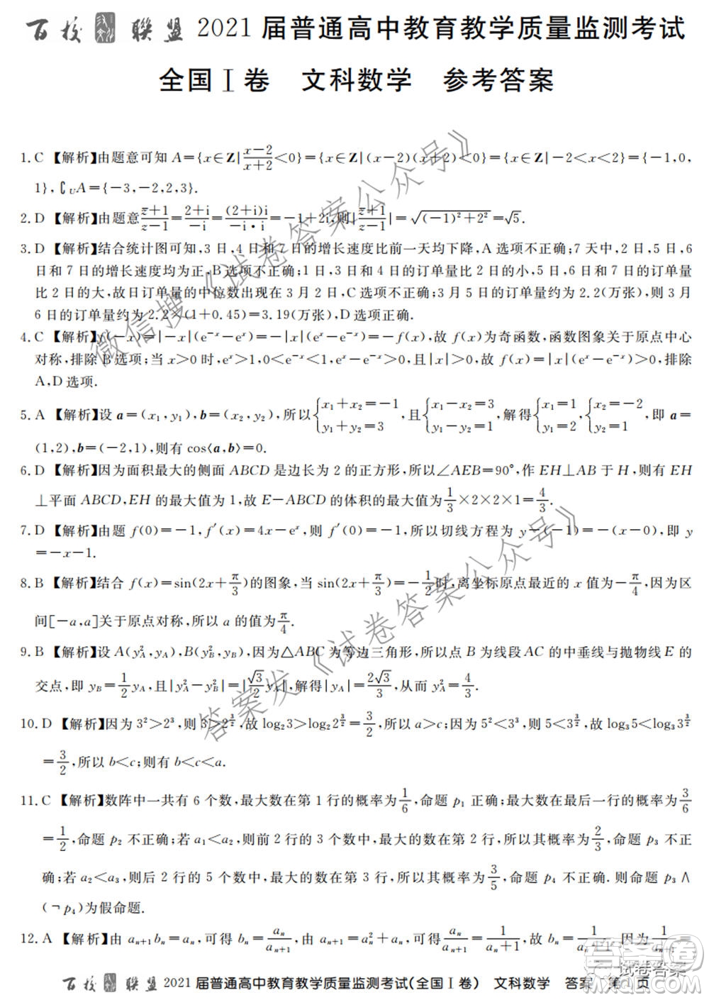 百校聯(lián)盟2021屆普通高中教育教學質(zhì)量監(jiān)測考試全國I卷文科數(shù)學試題及答案