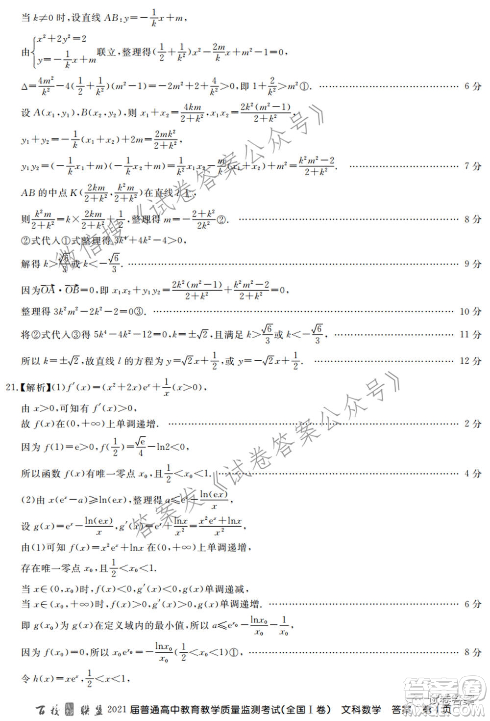 百校聯(lián)盟2021屆普通高中教育教學質(zhì)量監(jiān)測考試全國I卷文科數(shù)學試題及答案