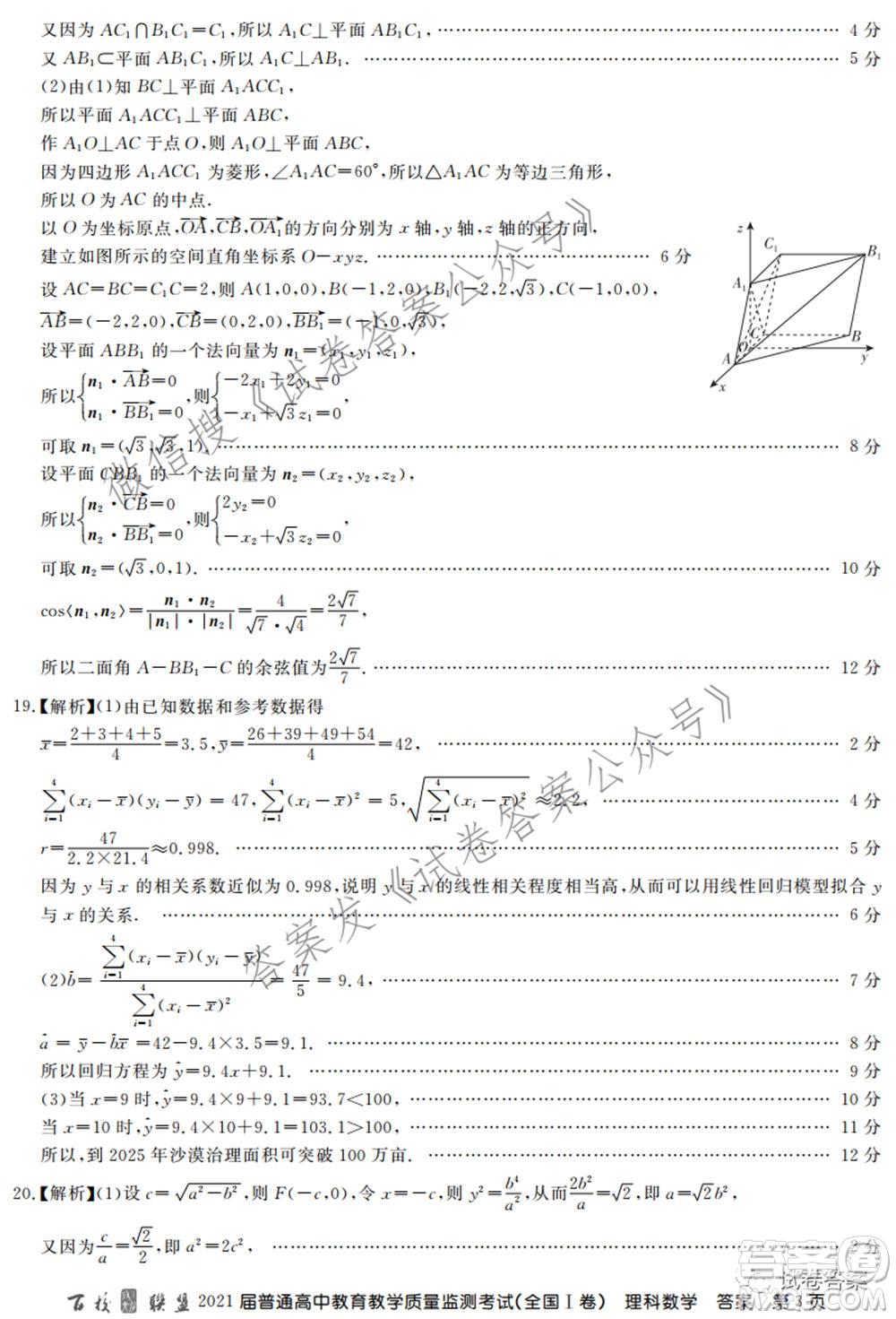 百校聯(lián)盟2021屆普通高中教育教學(xué)質(zhì)量監(jiān)測考試全國I卷理科數(shù)學(xué)試題及答案