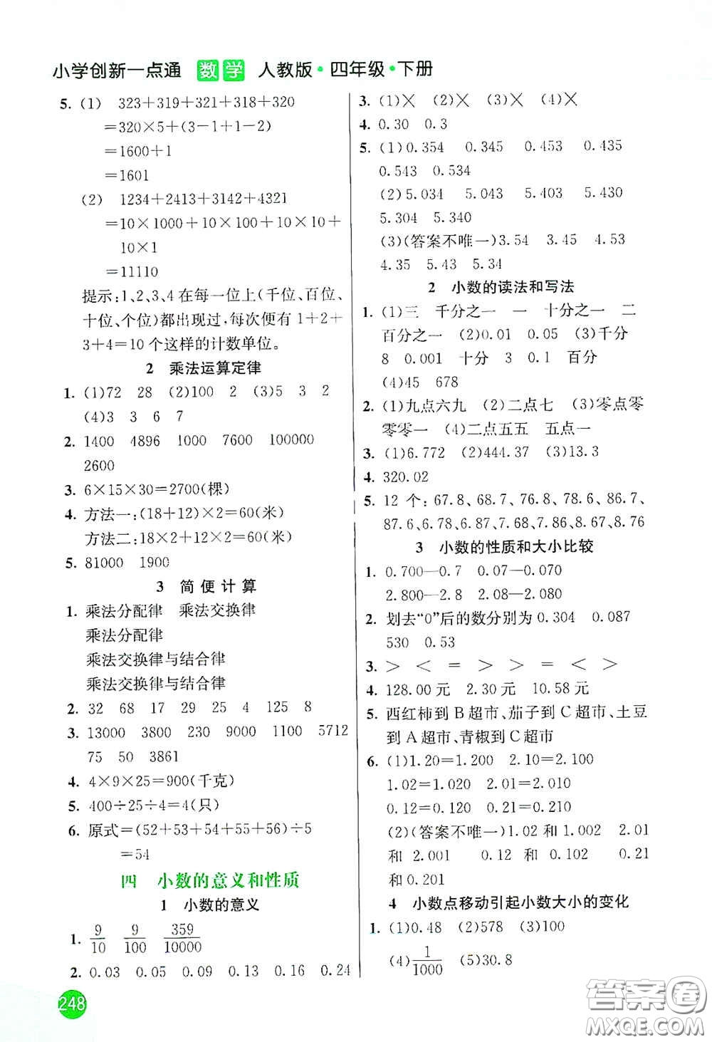 河北教育出版社2021小學(xué)創(chuàng)新一點(diǎn)通四年級(jí)數(shù)學(xué)下冊(cè)人教版答案