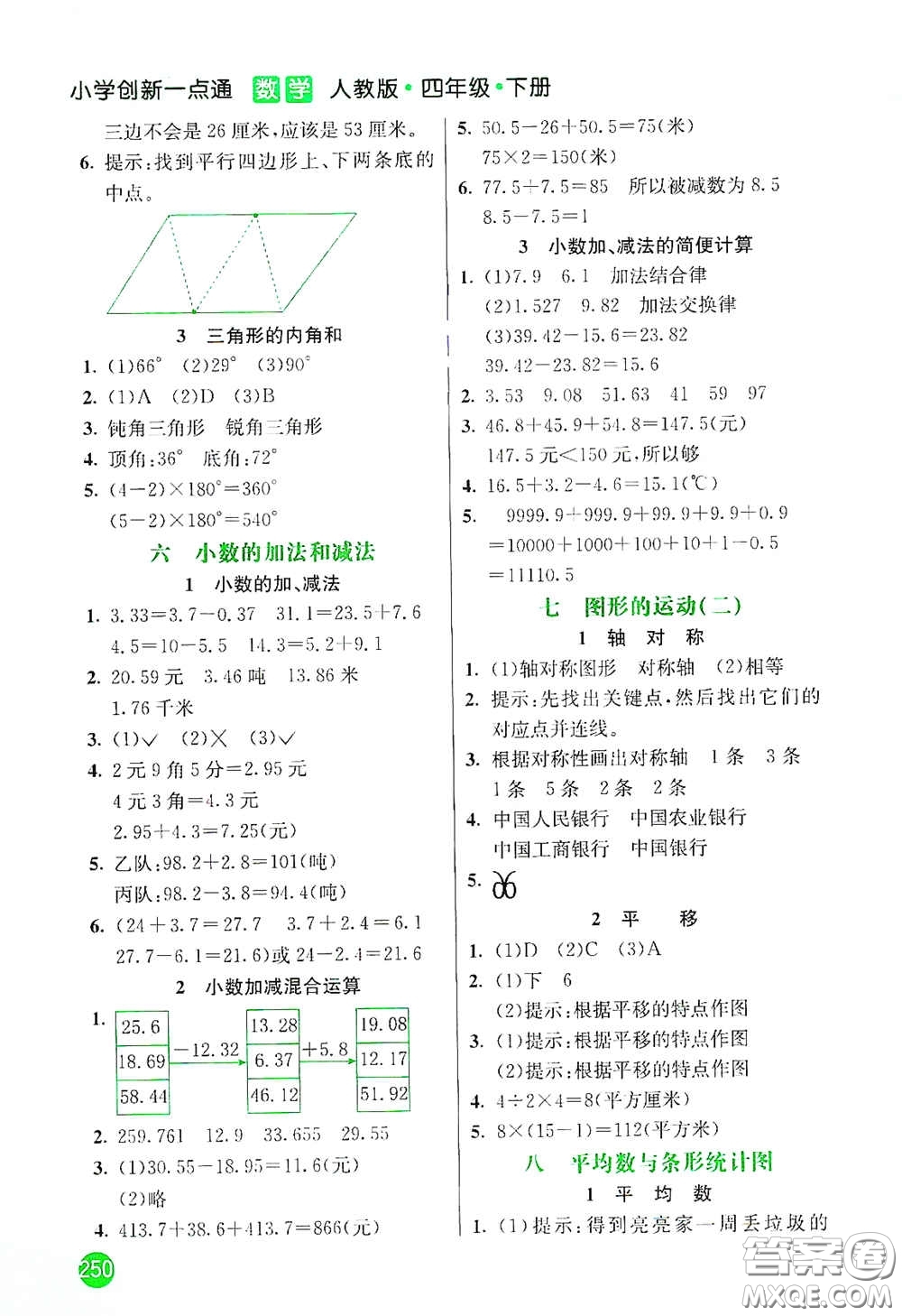 河北教育出版社2021小學(xué)創(chuàng)新一點(diǎn)通四年級(jí)數(shù)學(xué)下冊(cè)人教版答案