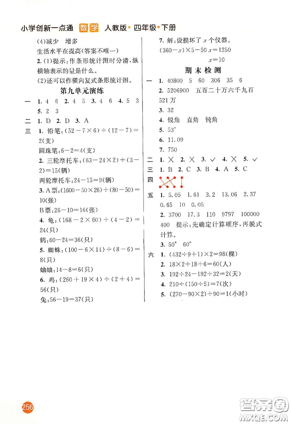 河北教育出版社2021小學(xué)創(chuàng)新一點(diǎn)通四年級(jí)數(shù)學(xué)下冊(cè)人教版答案