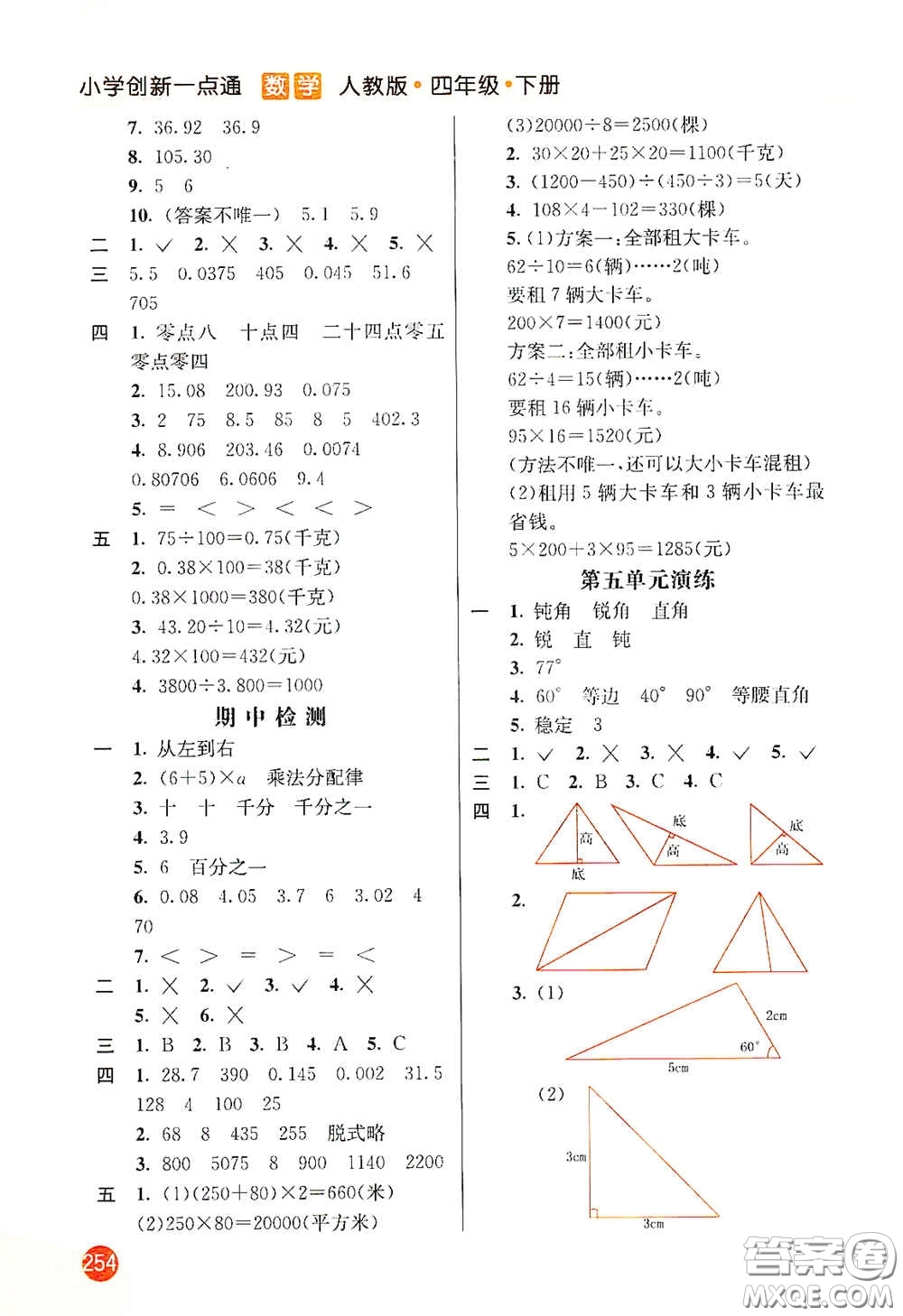 河北教育出版社2021小學(xué)創(chuàng)新一點(diǎn)通四年級(jí)數(shù)學(xué)下冊(cè)人教版答案